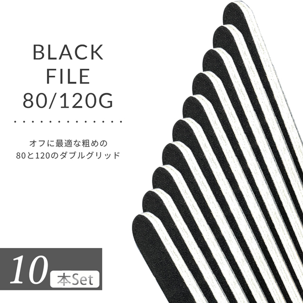 ネイルファイル ブラック 80/120 ファイル 10本セット 爪やすり