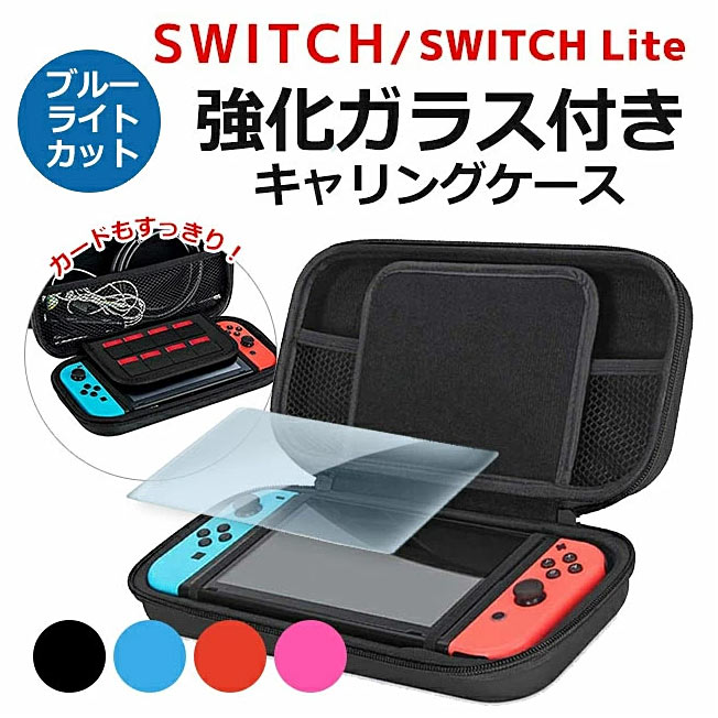 ニンテンドー スイッチ キャリングケース ケース カバー ガラスフィルム セット ブルーライトカット Nintendo switch Lite 任天堂