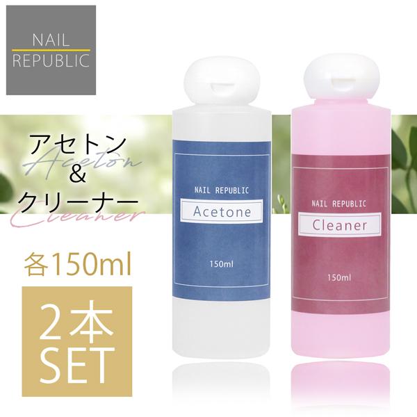 2本セット アセトン/クリーナー 150ml