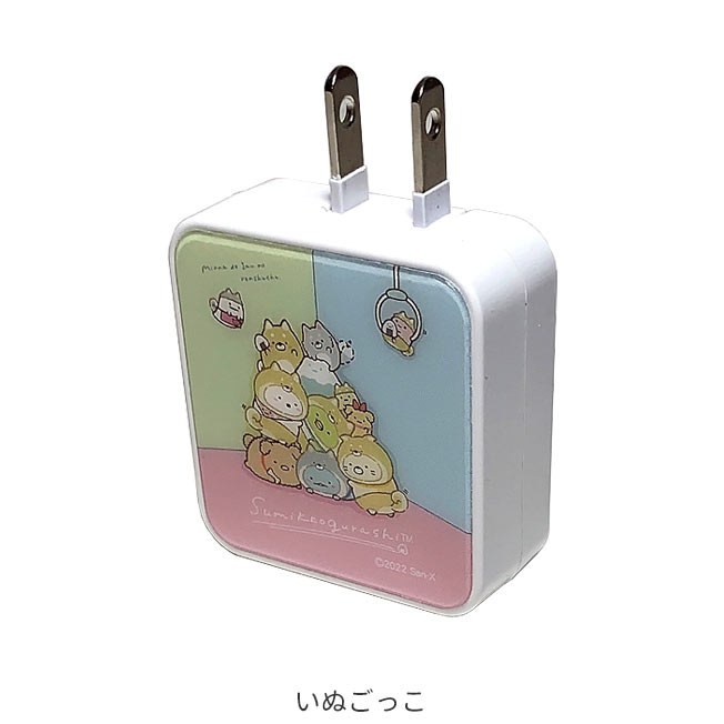 すみっコぐらし キャラクター USB 2ポート ACアダプタ AC