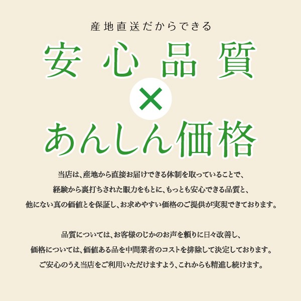 産地直送だからできる安心品質×あんしん価格