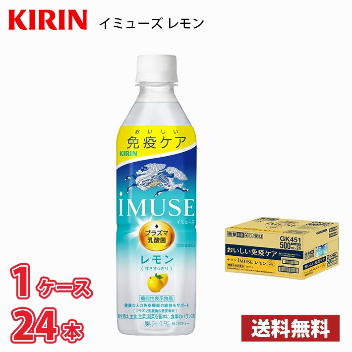 キリン iMUSE イミューズ レモン 500ml ペット 24本入り ● 1ケース 送料無料!!(北海道、沖縄、離島は別途700円かかります。) / プラズマ乳酸菌｜naire-donya