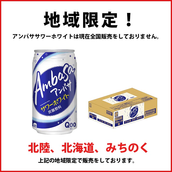コカ・コーラ アンバサ サワーホワイト 350ml 缶 24本入り ○1