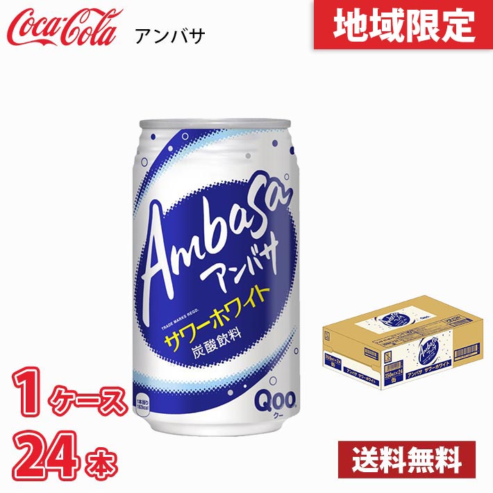 コカ・コーラ アンバサ サワーホワイト 350ml 缶 24本入り ●1ケース 送料無料!!(北海道、沖縄、離島は別途700円かかります。)