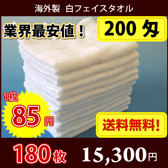 【送料無料】 1枚85円 タオル 海外製 200匁総パイル フェイスタオル （白・ホワイト） 180枚セット 雑巾としても