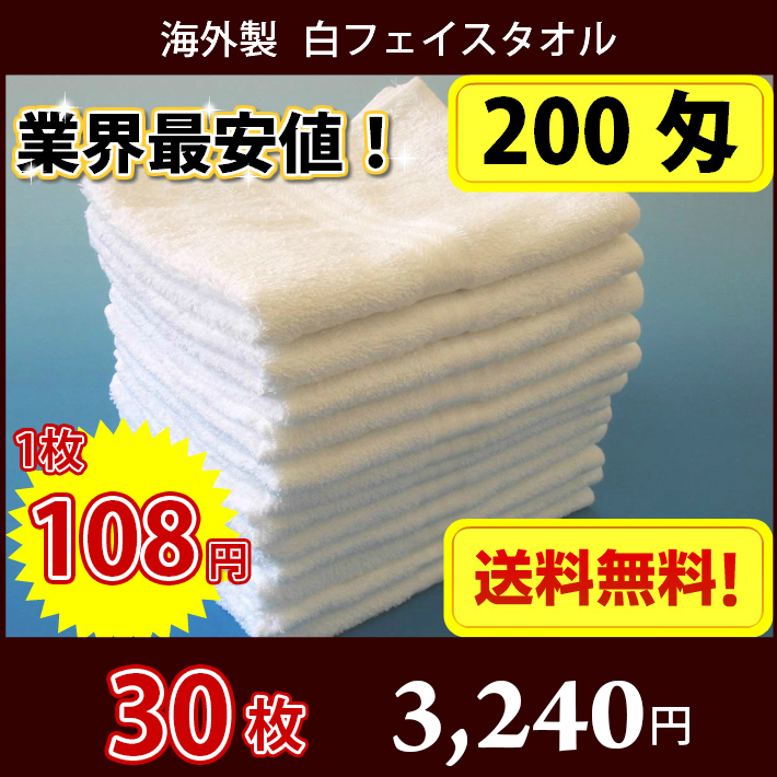 【送料無料】 タオル 白タオル 普通のタオル 海外製 200匁 総パイル フェイスタオル 業務用タオル 30枚セット