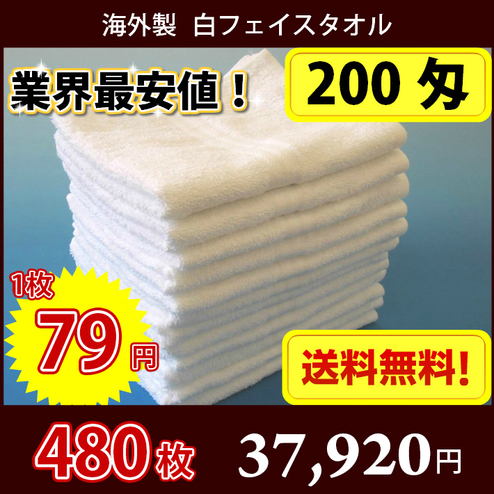 送料無料】 1枚79円 タオル 海外製 200匁総パイル フェイスタオル（白