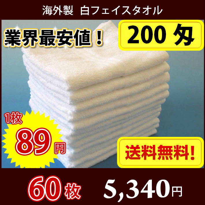 【送料無料】 1枚89円 タオル 海外製 200匁総パイル フェイスタオル（白・ホワイト）60枚セット 雑巾としても