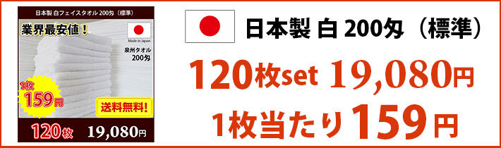 送料無料】業界最安値！ 10枚セット 日本製 泉州 白タオル 200匁