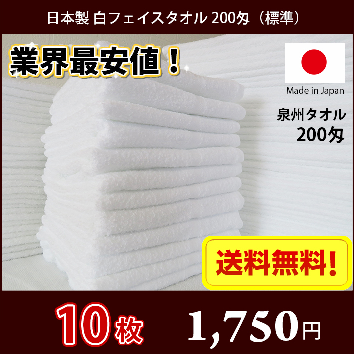 【完売】 店舗 タオル 白タオル 普通のタオル 日本製 泉州 200匁 総パイル フェイスタオル 業務用タオル 白いタオル 10枚セット salondelnuncamas.org salondelnuncamas.org