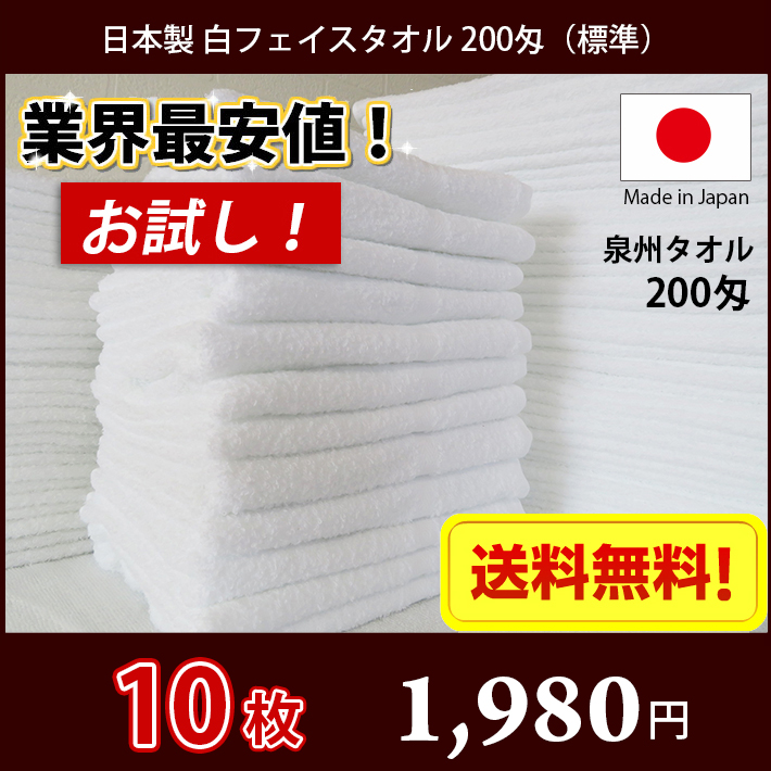 業界最安値！ 10枚セット 日本製 泉州 白タオル 200匁 標準のタオル