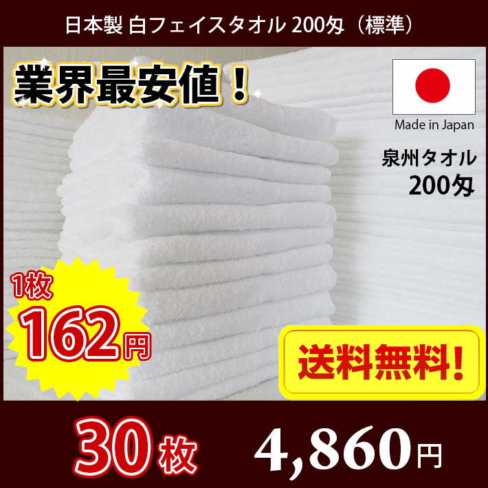 【送料無料】業界最安値！ 10枚セット 日本製 泉州 白タオル 200匁