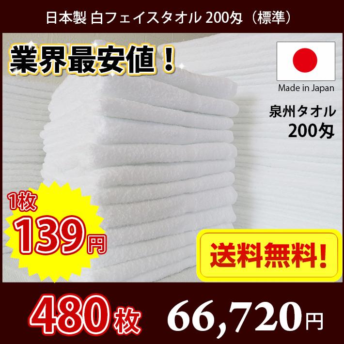  業界最安値！ 国産 日本製 200匁総パイル フェイスタオル （白・ホワイト） 480枚セット　雑巾としても
