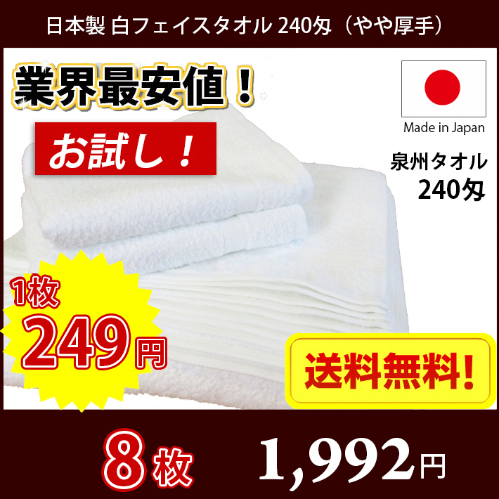 送料無料】業界最安値！ 8枚セット 〜 日本製 泉州 白タオル やや厚手