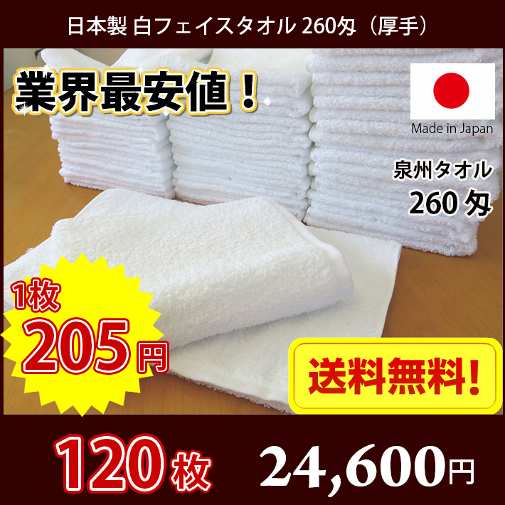 送料無料】業界最安値！ 8枚セット 〜 日本製 泉州 白タオル 厚手 260