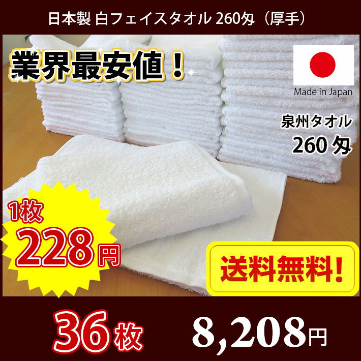 【送料無料】業界最安値！ タオル 白タオル 日本製 泉州 260匁 厚手 総パイル フェイスタオル 業務用タオル 36枚セット 理髪店 美容院 美容室 床屋