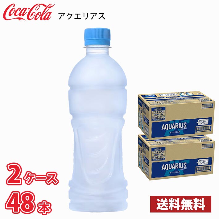 Yahoo! Yahoo!ショッピング(ヤフー ショッピング)コカ・コーラ アクエリアス ラベルレス 500ml ペット 48本 （2ケース） 送料無料!!（北海道は別途700円、沖縄県配送不可）