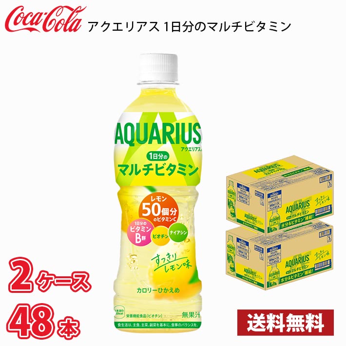 Yahoo! Yahoo!ショッピング(ヤフー ショッピング)コカ・コーラ アクエリアス 1日分のマルチビタミン 500ml ペット 48本 （2ケース） 送料無料!!（北海道、沖縄、離島は別途700円かかります。）