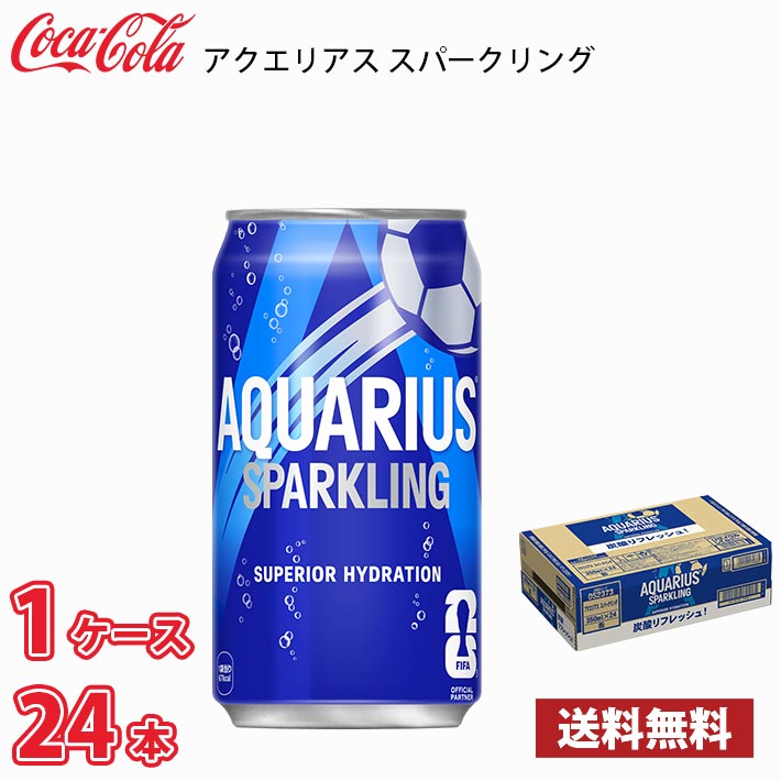 コカ・コーラ アクエリアス スパークリング 350ml 缶 24本入り ○1