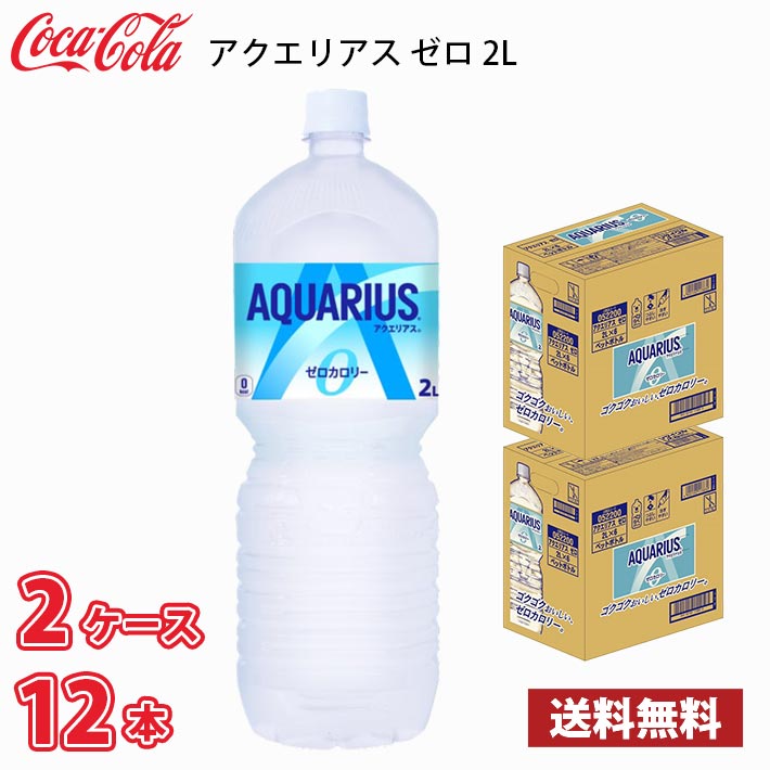 コカ・コーラ アクエリアス ゼロ 2L ペット 12本 （2ケース） 送料無料!!(北海道、沖縄、離島は別途700円かかります。) / 2000ml