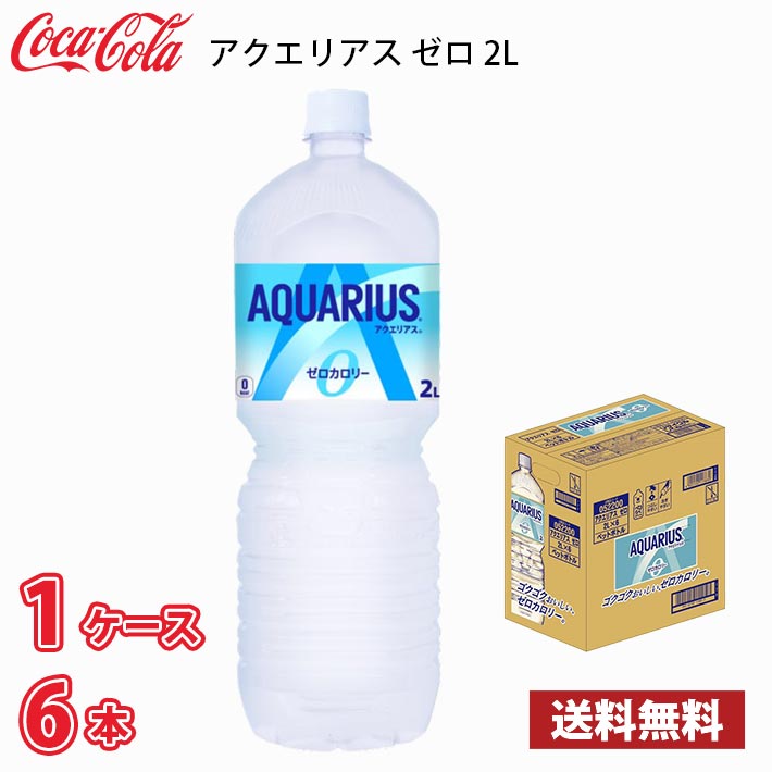 コカ・コーラ アクエリアス ゼロ 2L ペット 6本入り ● 1ケース 送料無料!!(北海道、沖縄、離島は別途700円かかります。) / 2000ml｜naire-donya