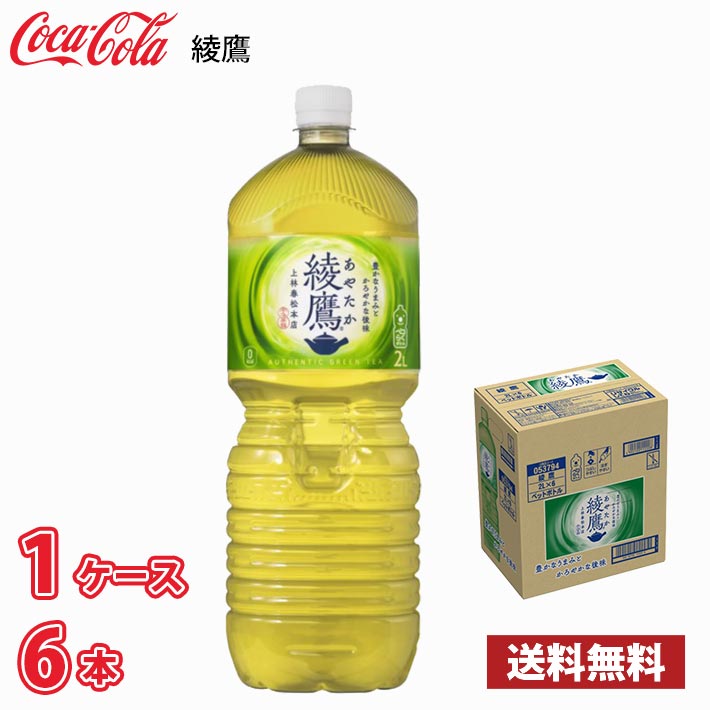 Yahoo! Yahoo!ショッピング(ヤフー ショッピング)コカ・コーラ 綾鷹 2L ペット 6本入り ● 1ケース 送料無料!!（北海道は別途700円、沖縄県配送不可） / 2000ml