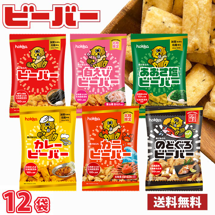 hokka（ホッカ） 北陸製菓 ビーバー 55g 12袋（1ケース） 送料無料