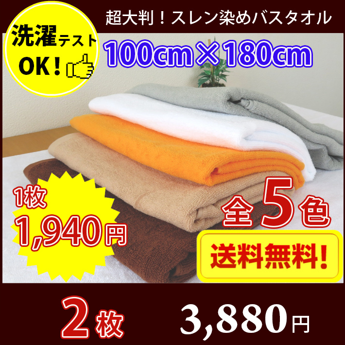 送料無料 超大判バスタオル 長持ちタオル 丈夫な業務用スレン染バスタオル 2000匁（カラー）同色2枚 エステ サロン マッサージ タオルケット｜naire-donya