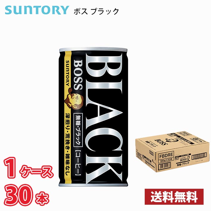 サントリー ボス 無糖ブラック 185g 缶 30本入り ● 1ケース 1本当たり88.5円 送料無料!!(北海道、沖縄、離島は別途700円かかります。) 缶コーヒー ブラック