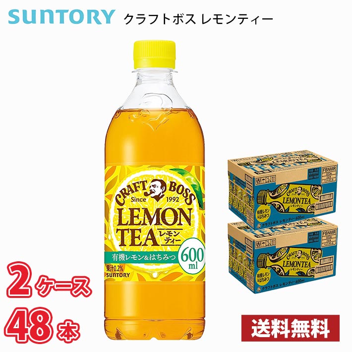 サントリー クラフトボス レモンティー 600ml ペット 48本 （2ケース） 1本当たり121円 送料無料!!(北海道、沖縄、離島は別途700円かかります。) / ボス 紅茶｜naire-donya