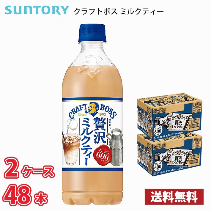 サントリー クラフトボス ミルクティー 600ml ペット 48本 （2ケース） 1本当たり121円 送料無料!!(北海道、沖縄、離島は別途700円かかります。) / ボス 紅茶｜naire-donya