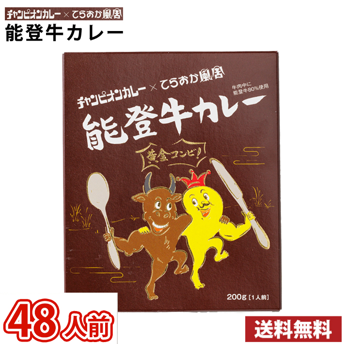 【送料無料】48人前 金沢カレー チャンピオンカレー × てらおか風舎　能登牛カレー レトルトカレー 48食 ケース販売 2ケース/ カレー カレールゥ ルー