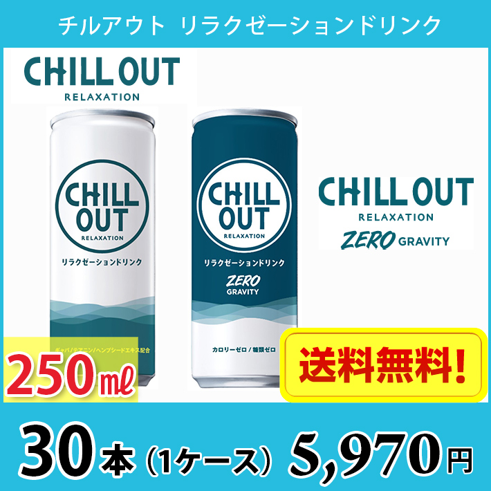 チルアウト ゼログラビティ 250ml 30本 - ソフトドリンク