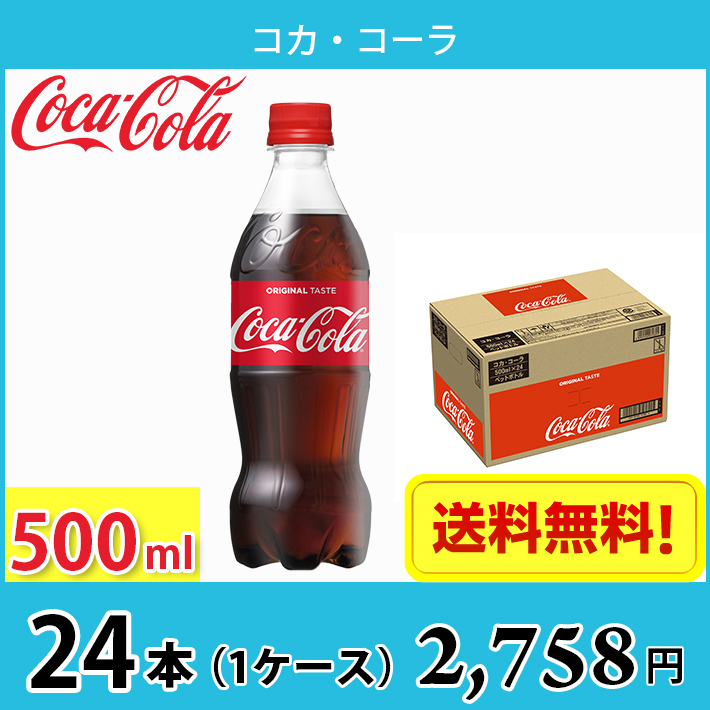 日本コカコーラ コカ・コーラ 500ml×24本 PET (炭酸飲料・エナジードリンク) 価格比較