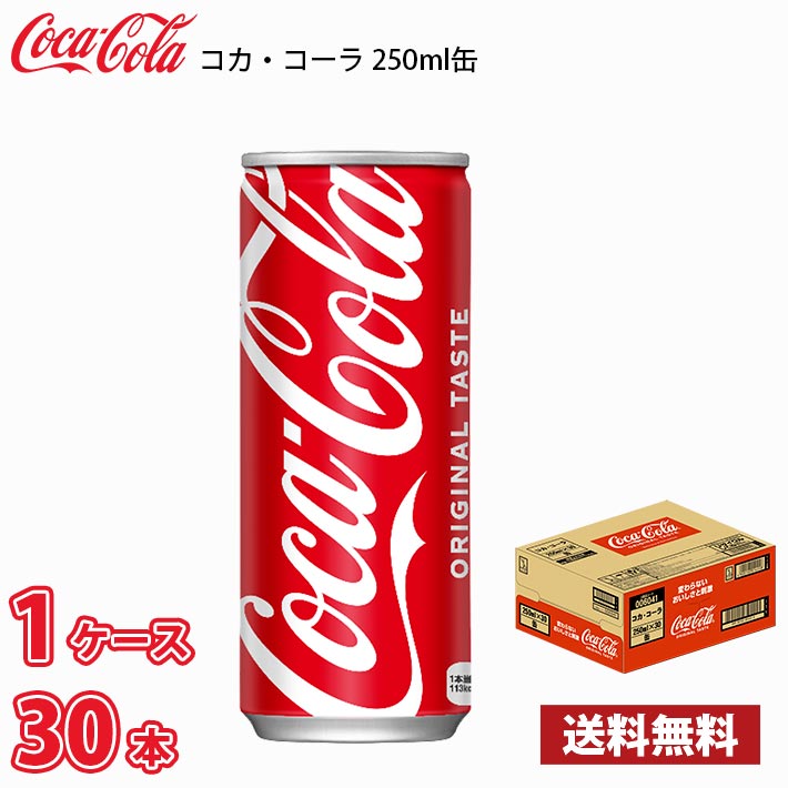 日本コカコーラ コカ・コーラ 250ml×30本 缶 (炭酸飲料