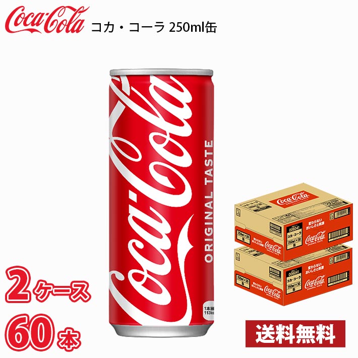 コカ・コーラ 250ml 缶 60本 （2ケース） 1本当たり69.5円 送料無料