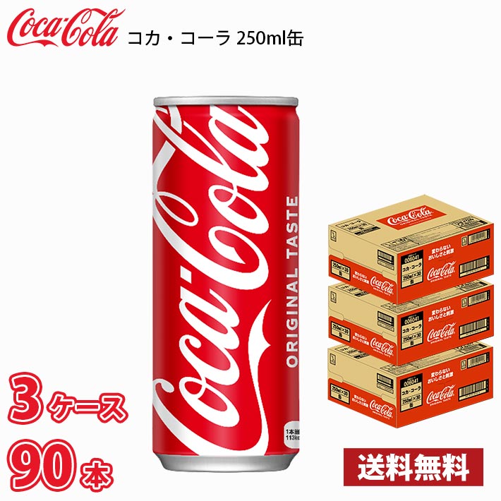 コカ・コーラ 250ml 缶 60本 （2ケース） 1本当たり69.5円 送料無料