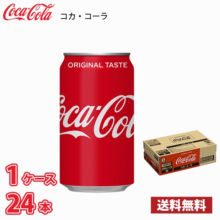 コカ・コーラ 350ml 缶 24本入り ●1ケース 送料無料!!(北海道、沖縄、離島は別途700円かかります。)｜naire-donya