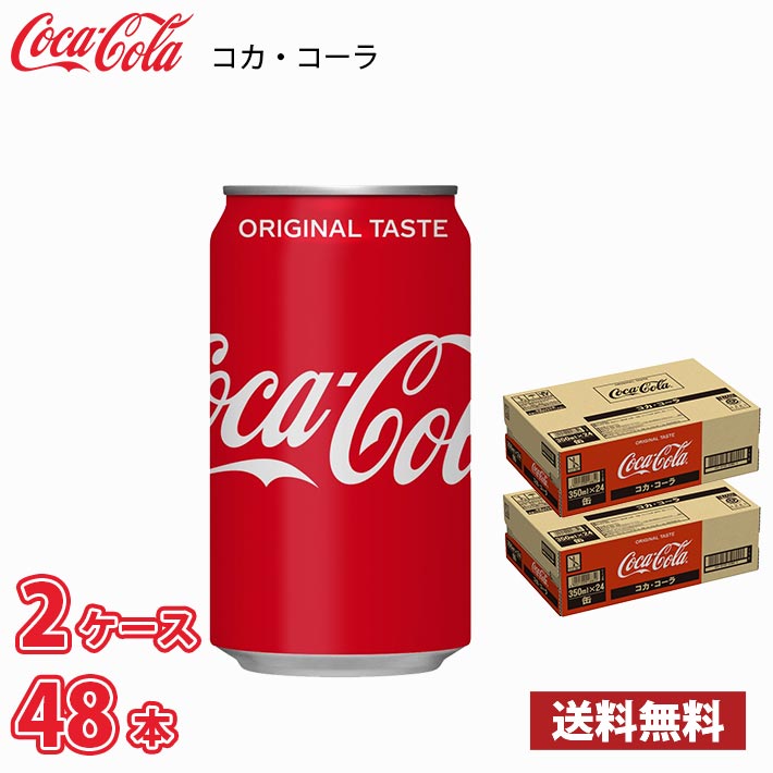 コカ・コーラ 350ml 缶 48本 （2ケース） 送料無料!!(北海道、沖縄、離島は別途700円かかります。)｜naire-donya