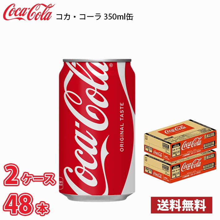 コカ・コーラ 350ml 缶 48本 （2ケース） 送料無料!!(北海道、沖縄