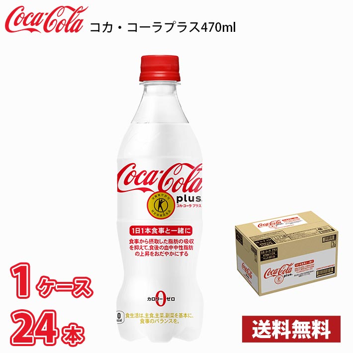 日本コカコーラ コカ・コーラ プラス 470ml×24本 PET (炭酸飲料