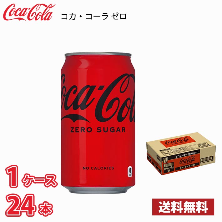 コカ・コーラ ゼロシュガー 350ml 缶 24本入り ○1ケース 送料無料