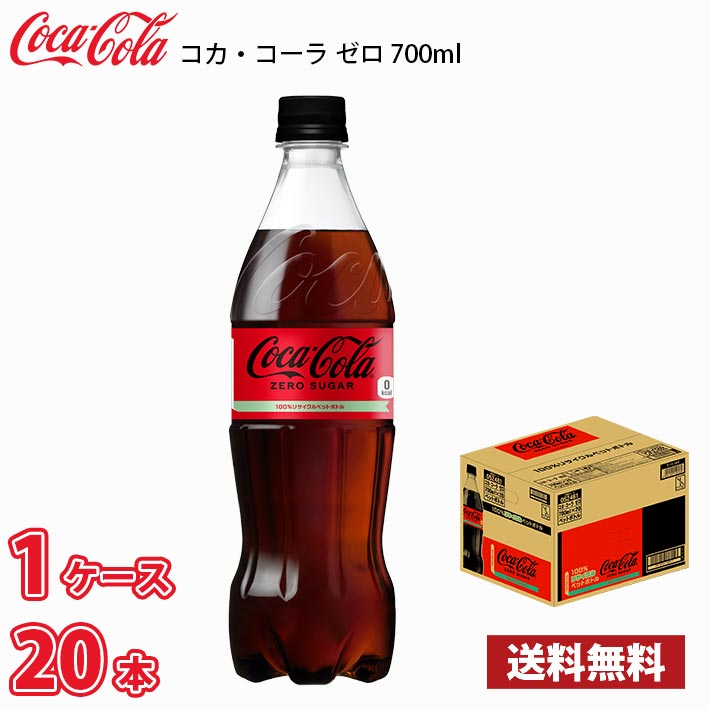 日本コカコーラ コカ・コーラ ゼロ 700ml×20本 PET (炭酸飲料