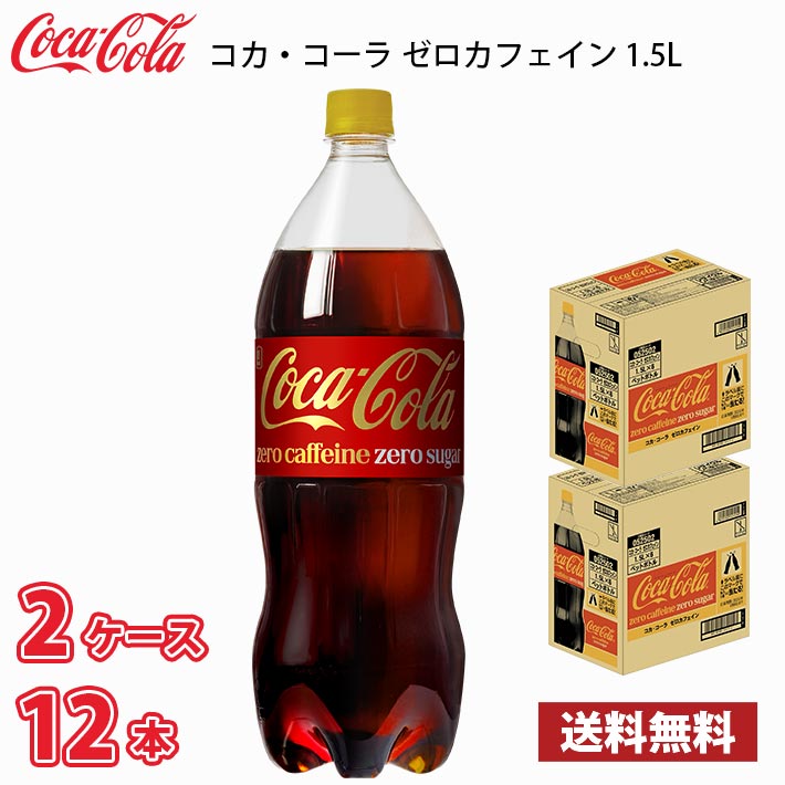コカ・コーラ ゼロカフェイン 1.5L ペット 12本 （2ケース） 送料無料