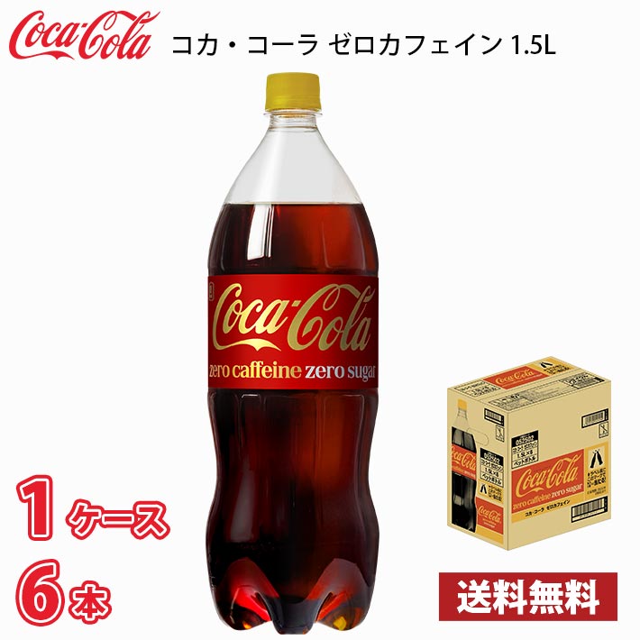 コカ・コーラ ゼロカフェイン 1.5L ペット 6本入り 1ケース 送料無料