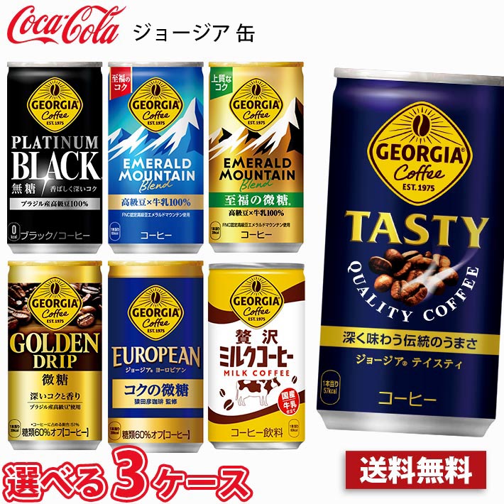 ジョージア 【選べる3ケース】ジョージア 185g 缶 90本 （3