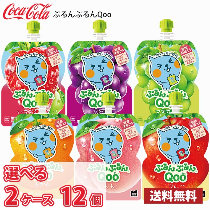 ぷるんぷるんQOO １２箱　まとめ売り Qoo コカ・コーラ ぷるんぷるんQoo クー 選べる2ケース 合計12個 (6個