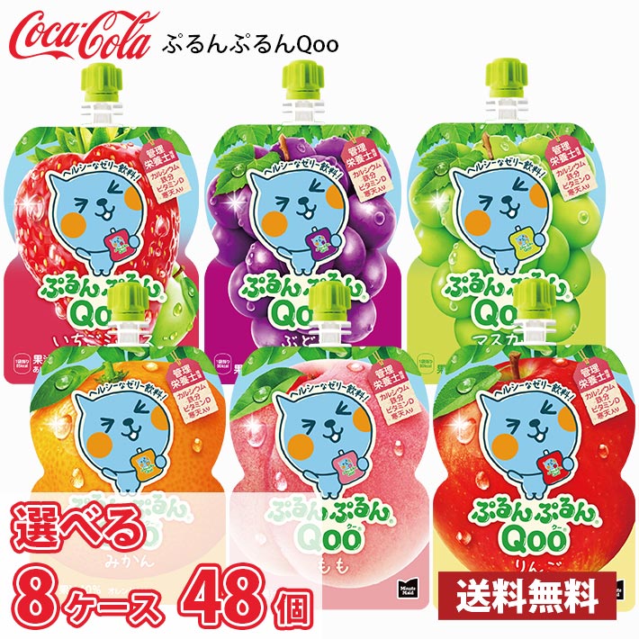 ぷるんぷるんQoo 64個まとめ売り Qoo コカ・コーラ ぷるんぷるんQoo クー 選べる8ケース 合計48個 (6個
