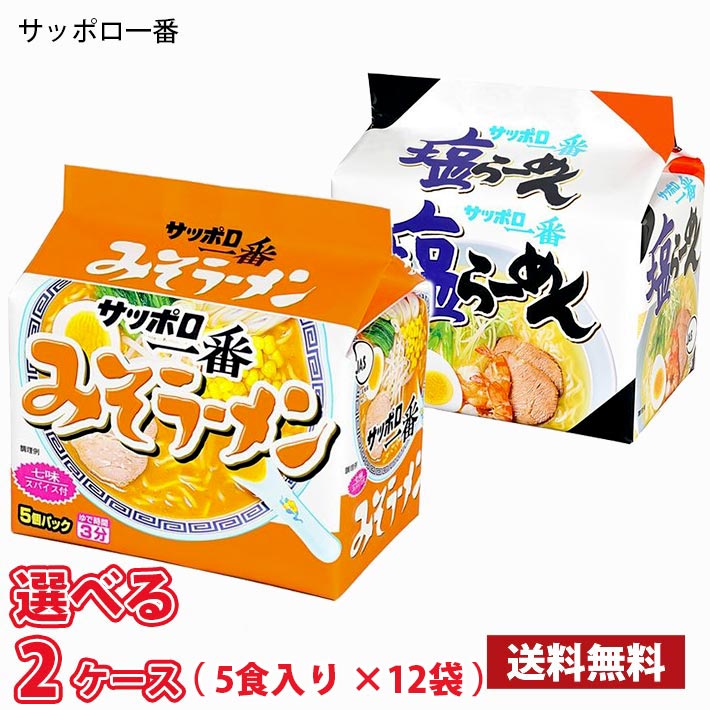サッポロ一番 袋麺 詰め合わせ 12袋60食✨✨✨ サッポロ一番 【期間限定特売】サンヨー食品 5食入り×12袋（合計60食