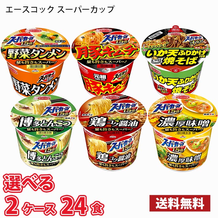 スーパーカップ 【期間限定特売】選べる2ケース （12食入り×2